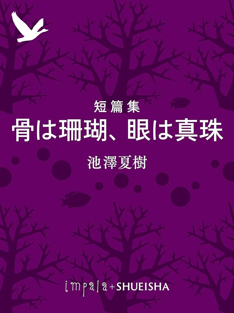 池澤夏樹 骨は珊瑚、眼は真珠 小説