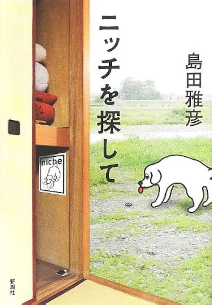 島田雅彦 ニッチを探して 小説