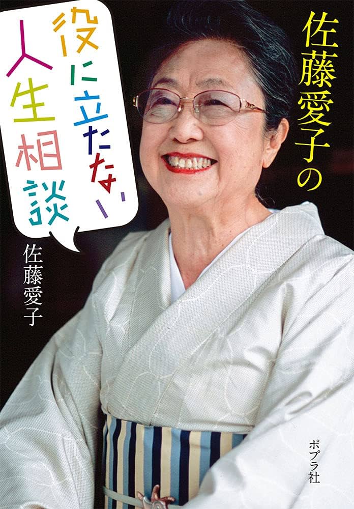 佐藤愛子 役に立たない人生相談 小説