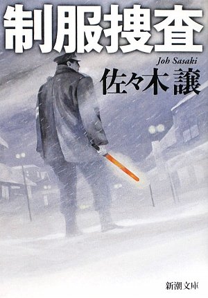 佐々木譲 制服捜査 小説