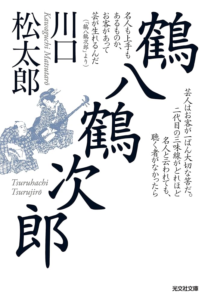鶴八鶴次郎 川口松太郎 小説
