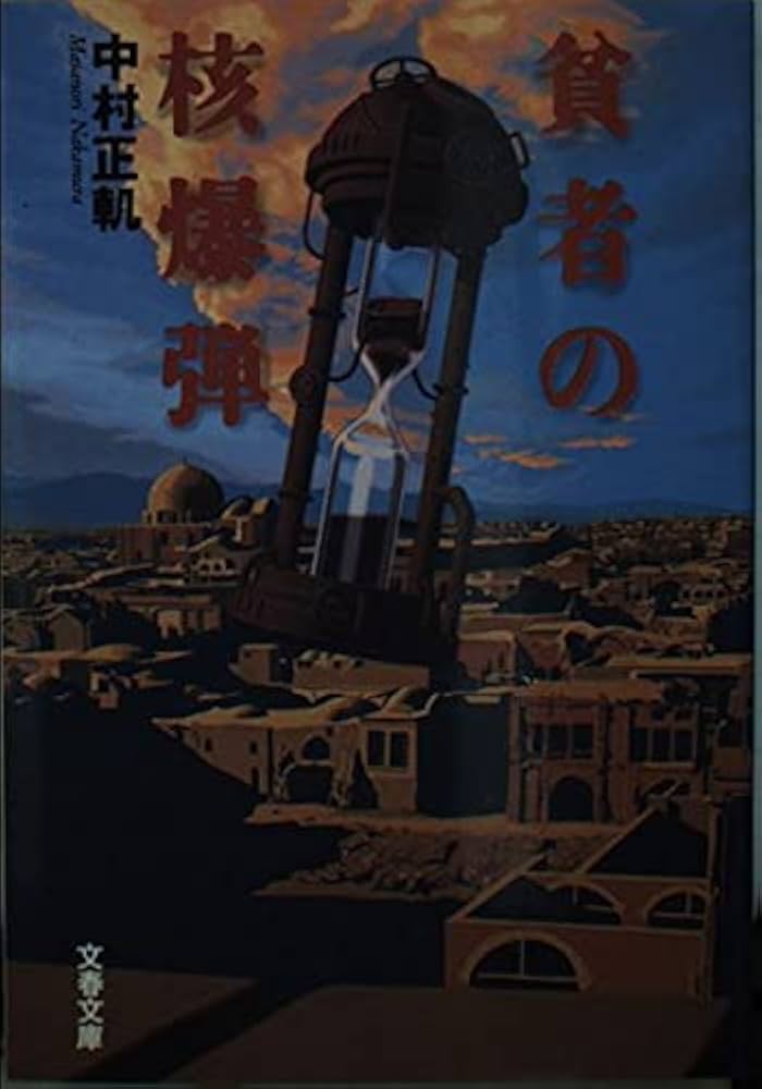 中村正軌 貧者の核爆弾 小説