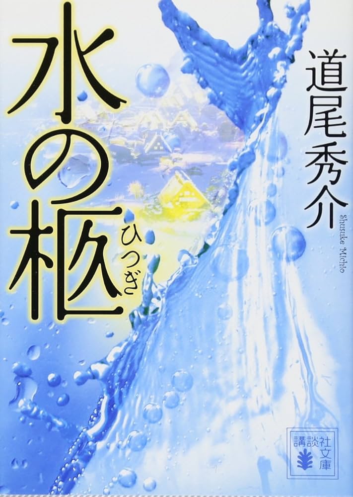 道尾秀介 水の柩 小説