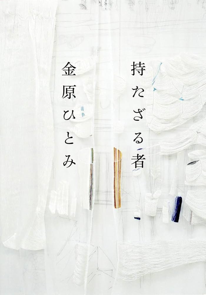 金原ひとみ 持たざる者 小説