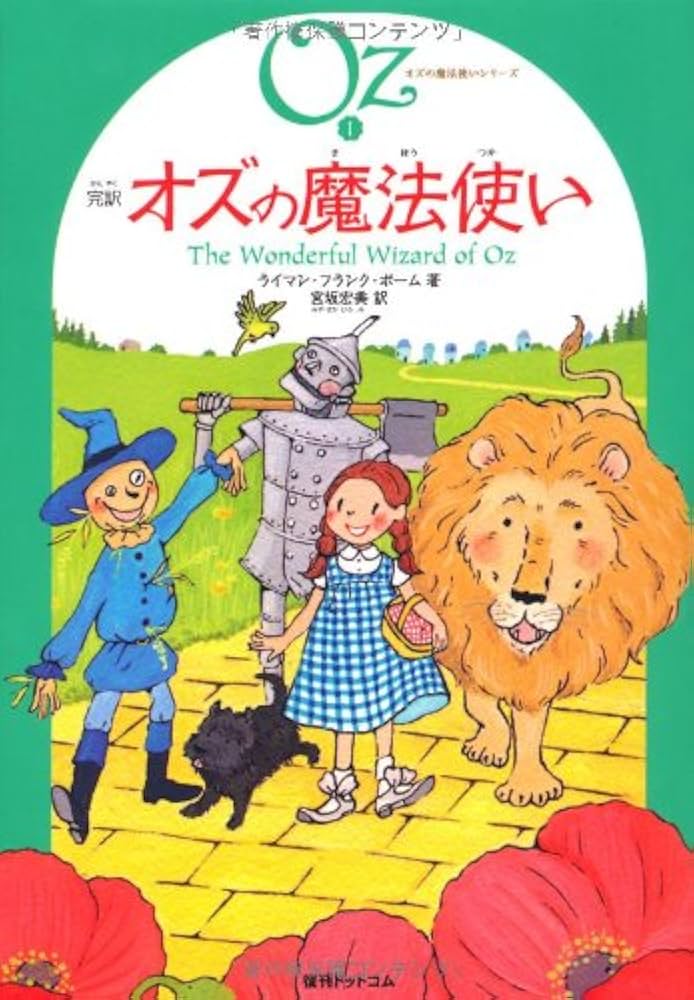 オズの魔法使い シリーズ 小説