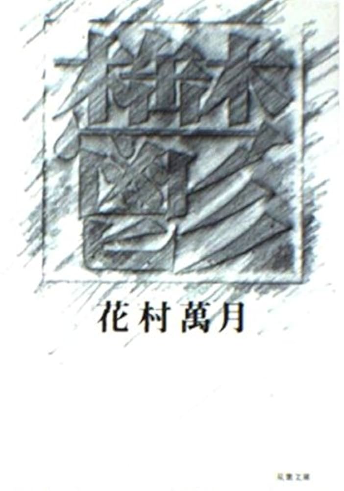 花村萬月 鬱 小説