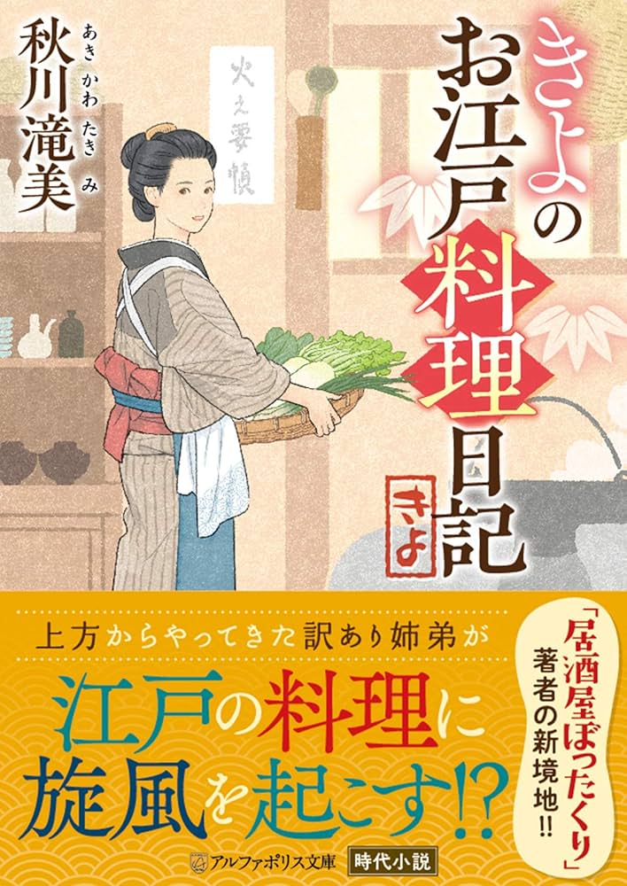 秋川滝美 きよのお江戸料理日記 小説
