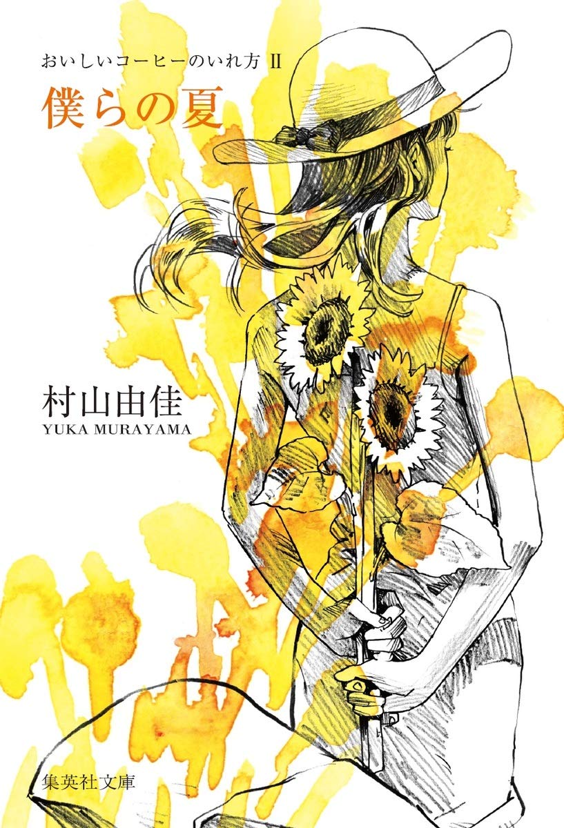 村山由佳 おいしいコーヒーのいれ方 II 僕らの夏 小説