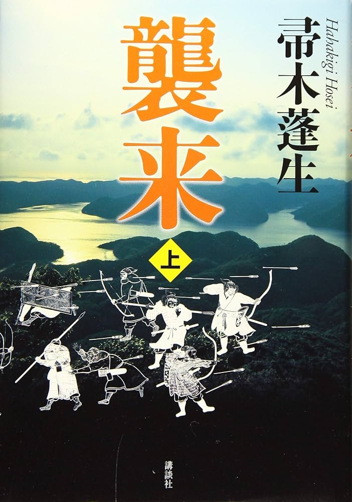信長嫌い 帚木蓬生 小説