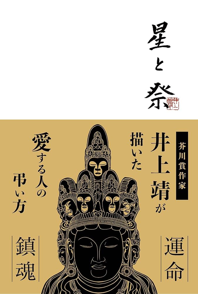 井上靖 星と祭 小説