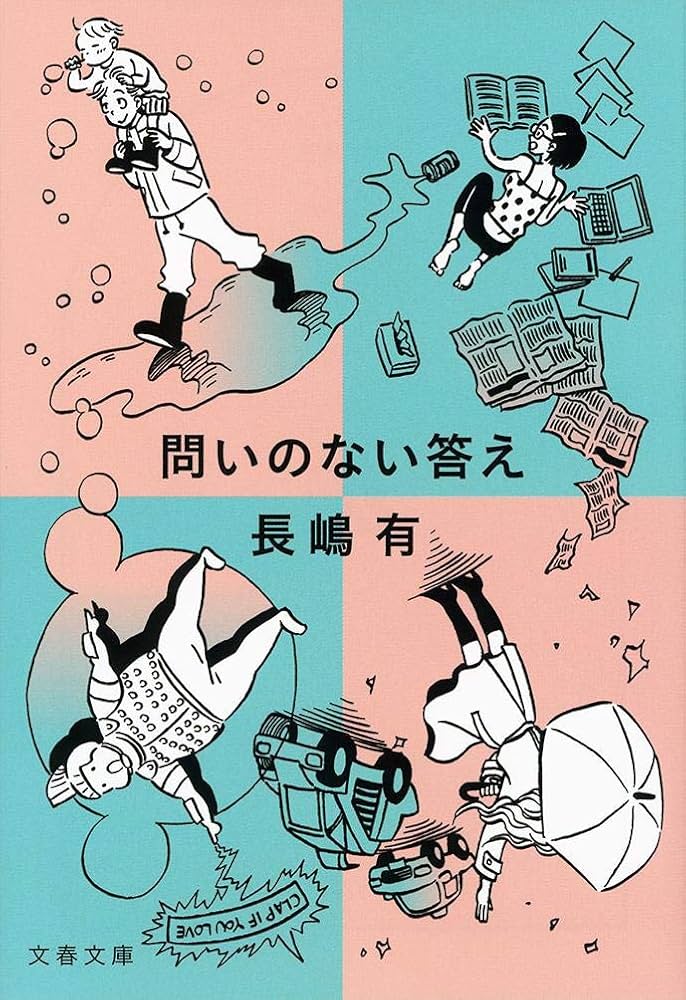 長嶋有 問いのない答え 小説
