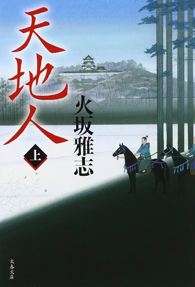 天地人 火坂雅志 小説