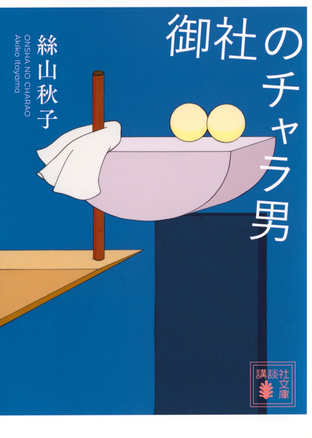 絲山秋子 御社のチャラ男 小説