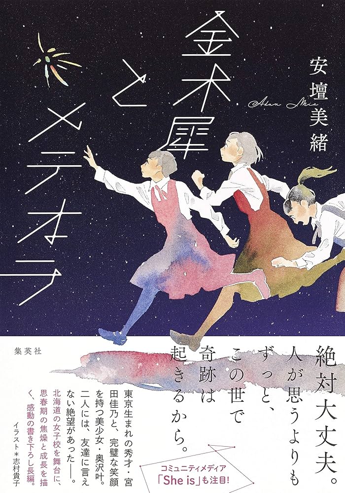 安壇美緒 金木犀とメテオラ 小説