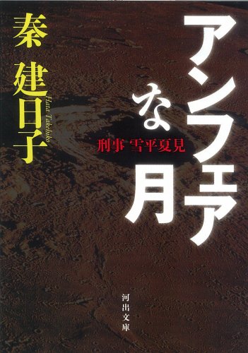 アンフェアな月 秦建日子 小説