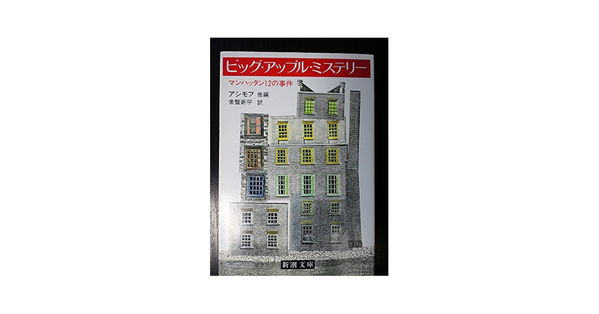 ビッグ・アップル・ミステリー 常盤新平 小説