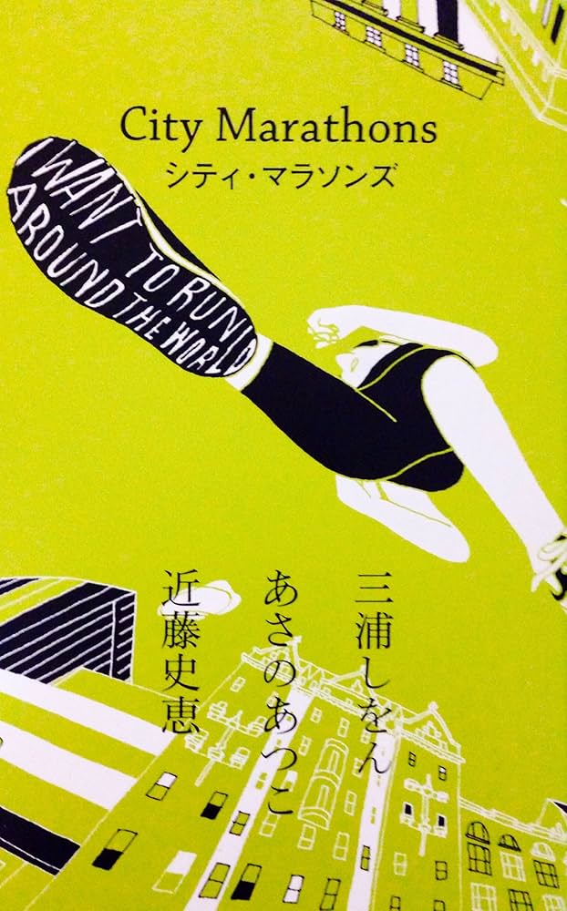 シティ・マラソンズ 三浦しをん あさのあつこ 近藤史恵 小説
