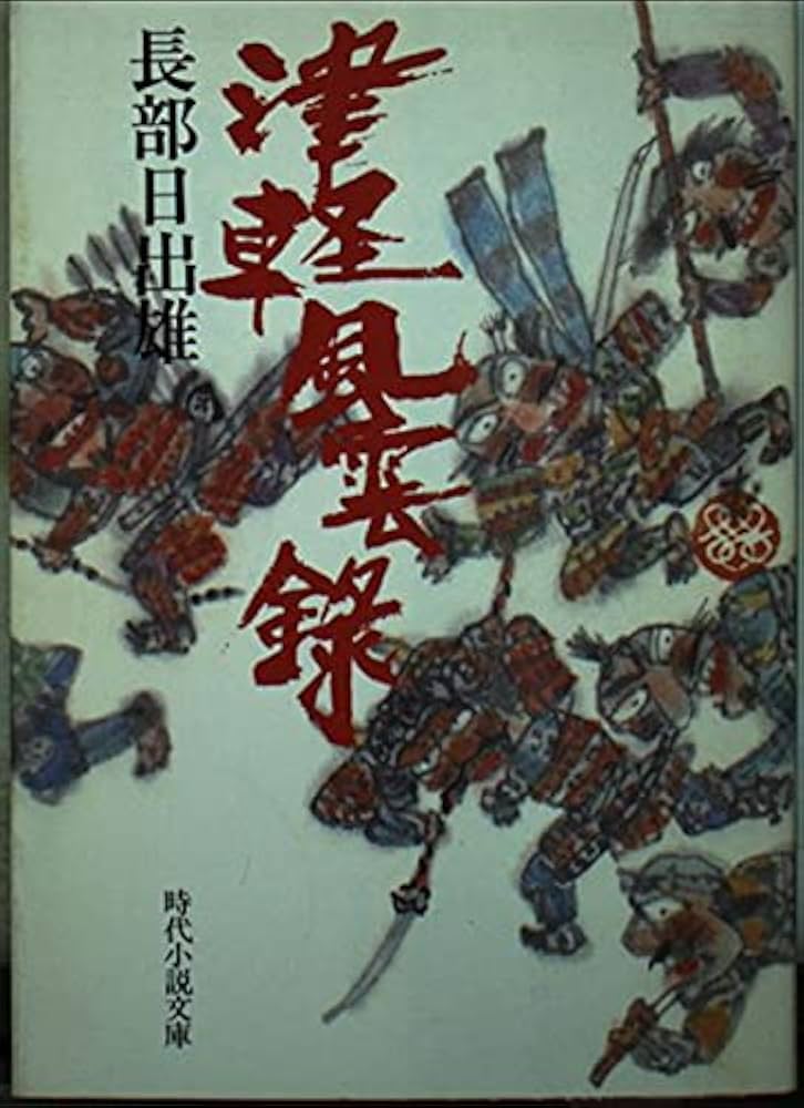 長部日出雄 津軽風雲録 小説
