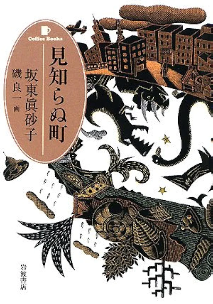坂東眞砂子 見知らぬわが町 小説