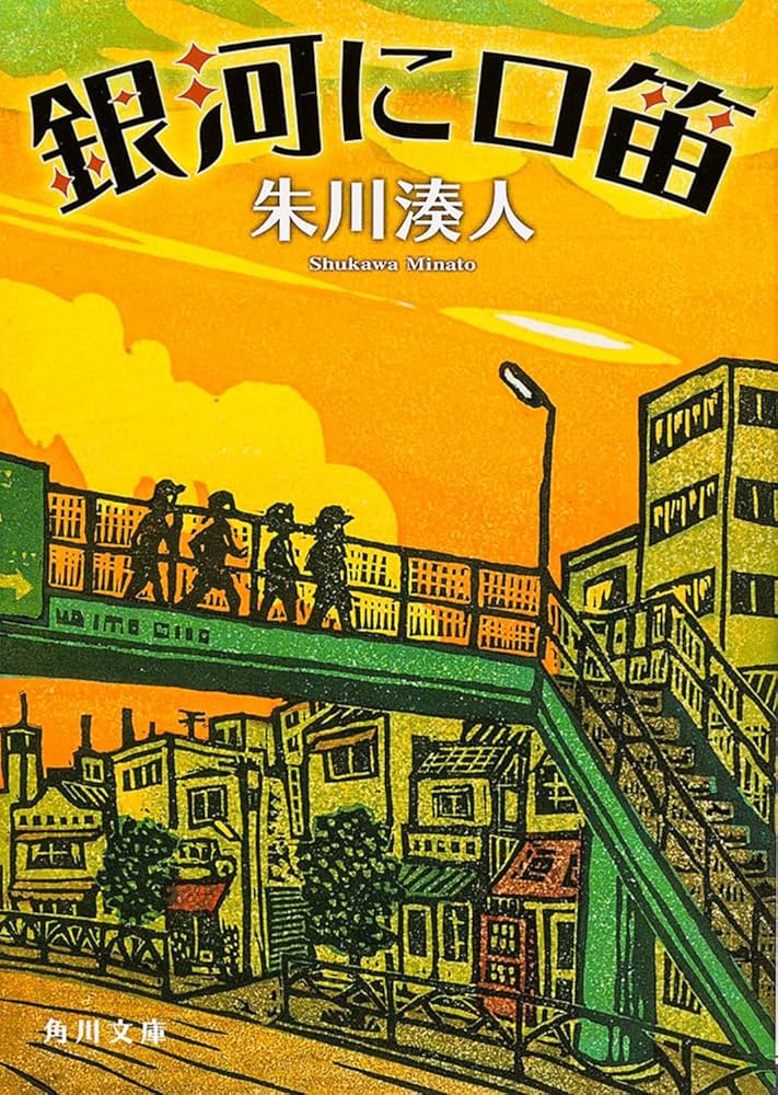 朱川湊人 銀河に口笛 小説