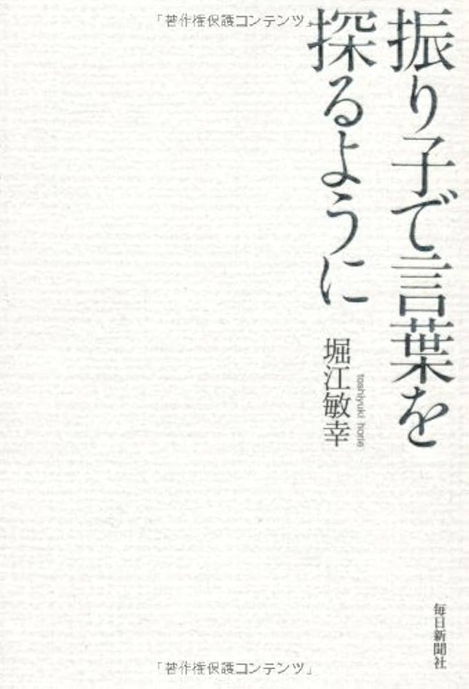 堀江敏幸 振り子で言葉を探るように 小説