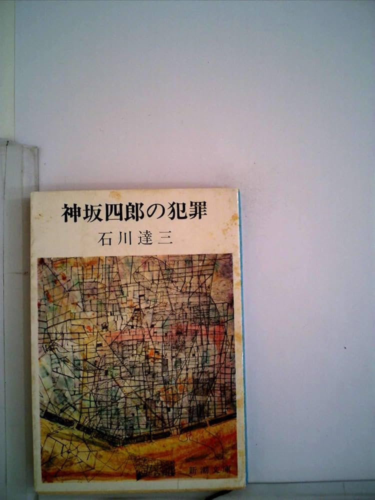 石川達三 神坂四郎の犯罪 小説