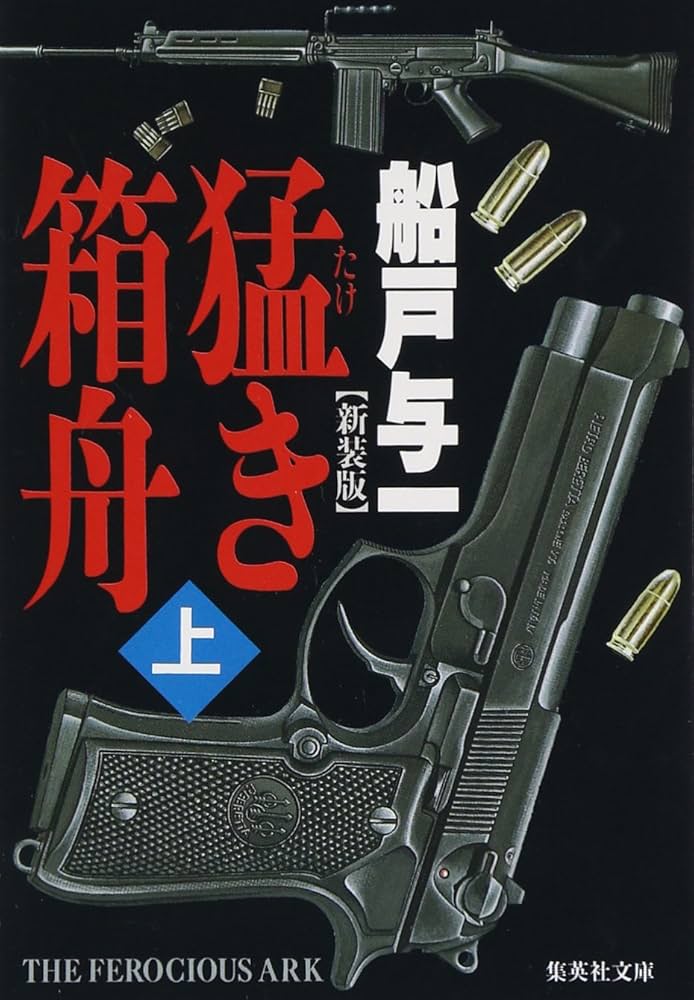 船戸与一 猛き箱舟 小説