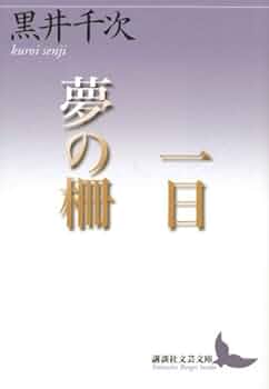 黒井千次 聖産業週間 小説