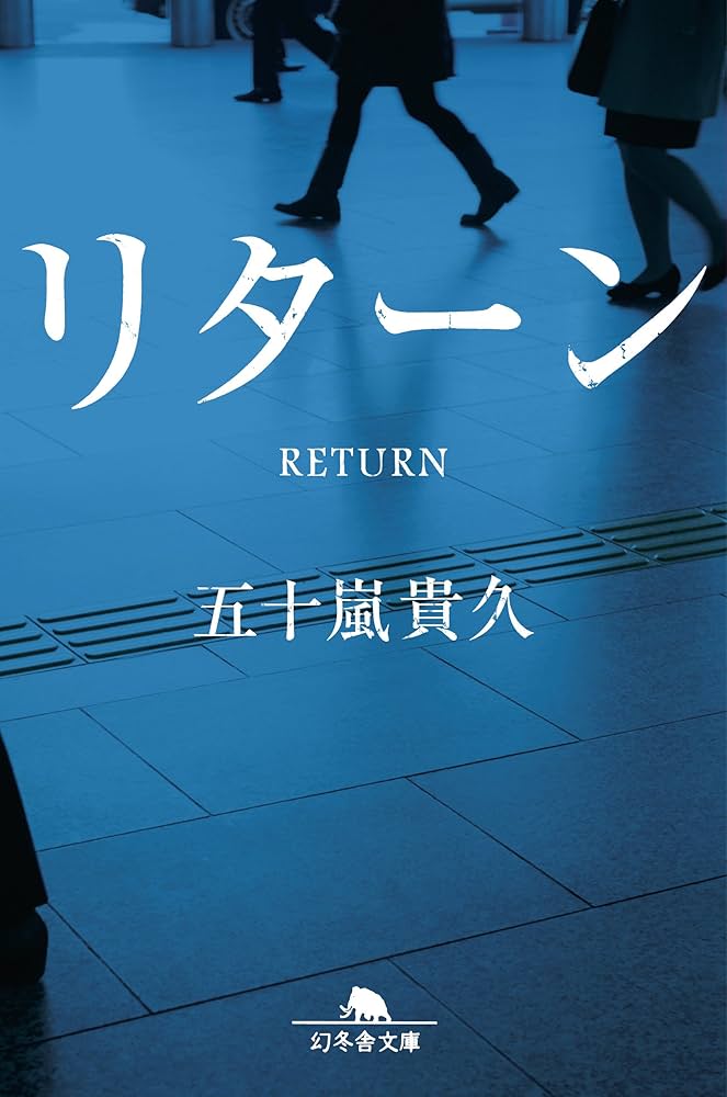 五十嵐貴久 リターン 小説