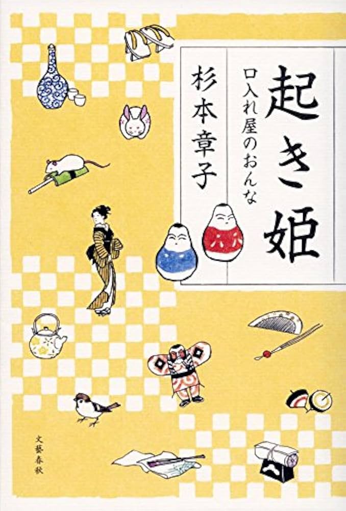 杉本章子 起き姫 口入れ屋のおんな 小説