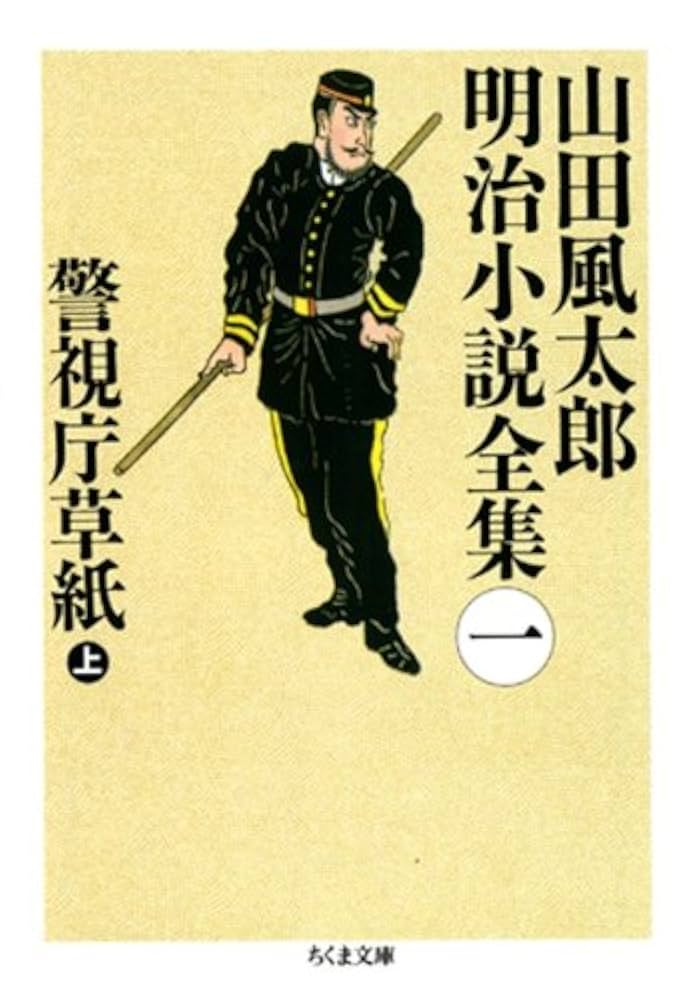 山田風太郎 警視庁草紙 小説