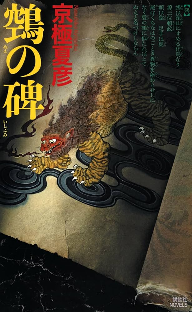 京極夏彦 鵼の碑 小説