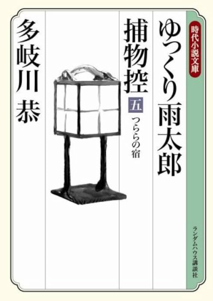 多岐川恭 ゆっくり雨太郎捕物控 小説