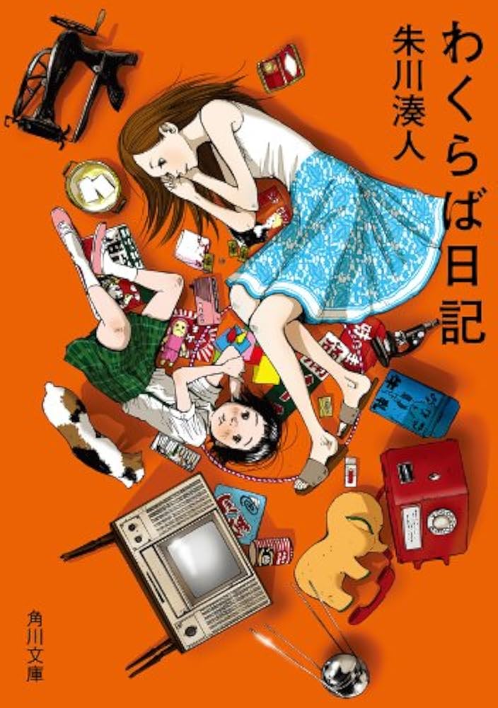 朱川湊人 わくらば日記 小説