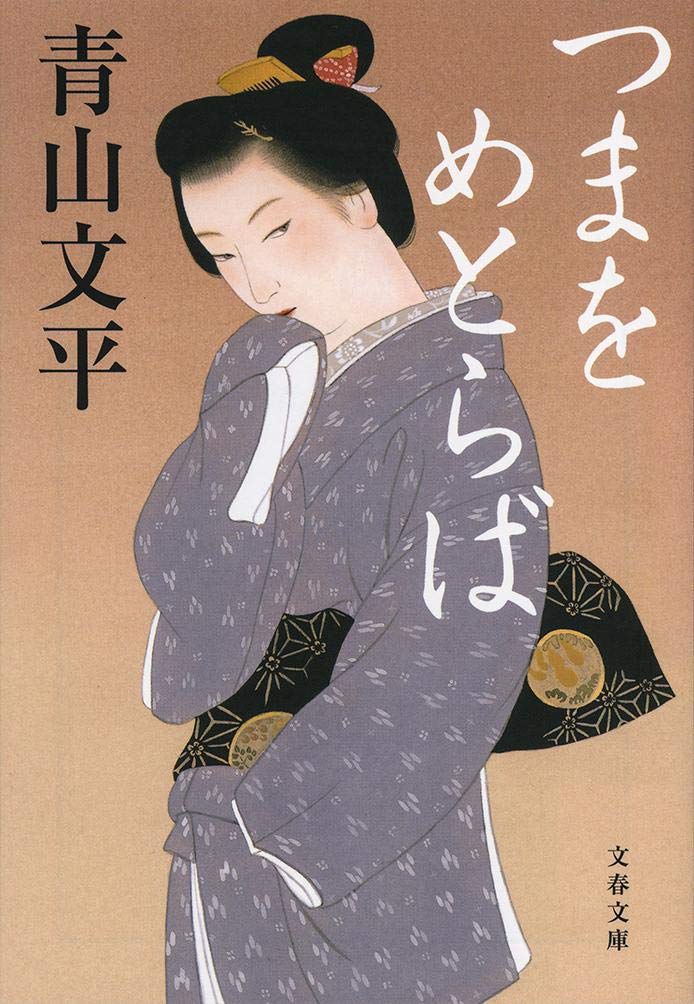 つまをめとらば 青山文平 小説