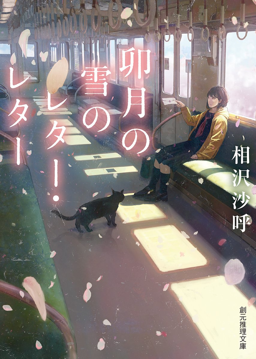 相沢沙呼 卯月の雪のレター・レター 小説