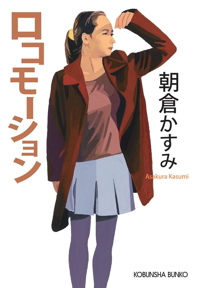 朝倉かすみ ロコモーション 小説
