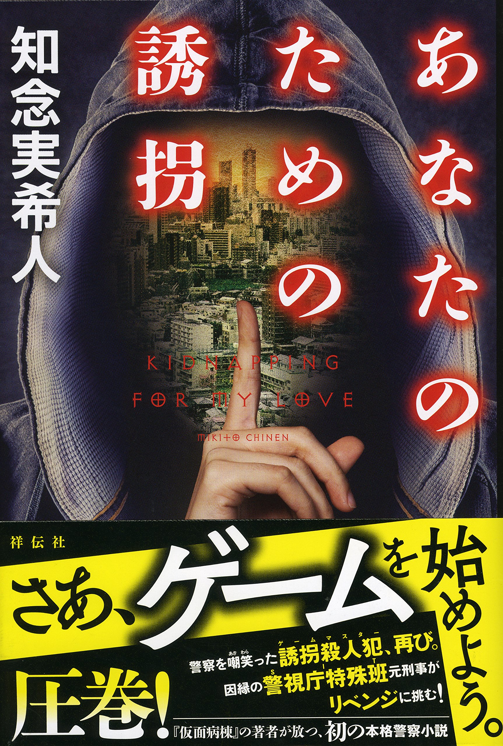 あなたのための誘拐 知念実希人 小説