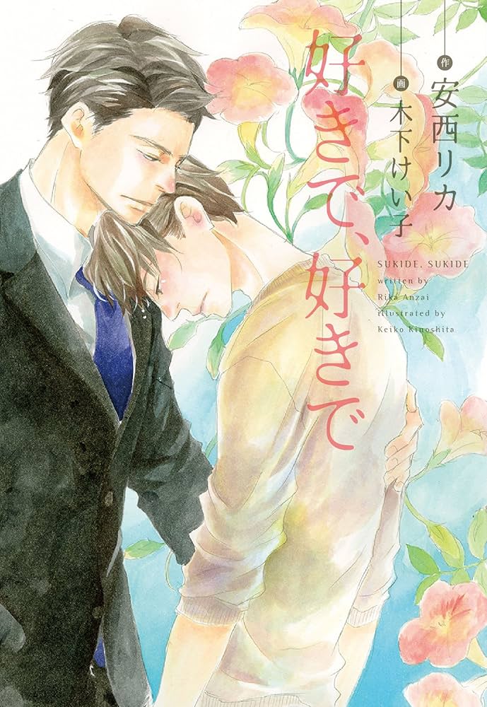 好きで、好きで 安西リカ 小説