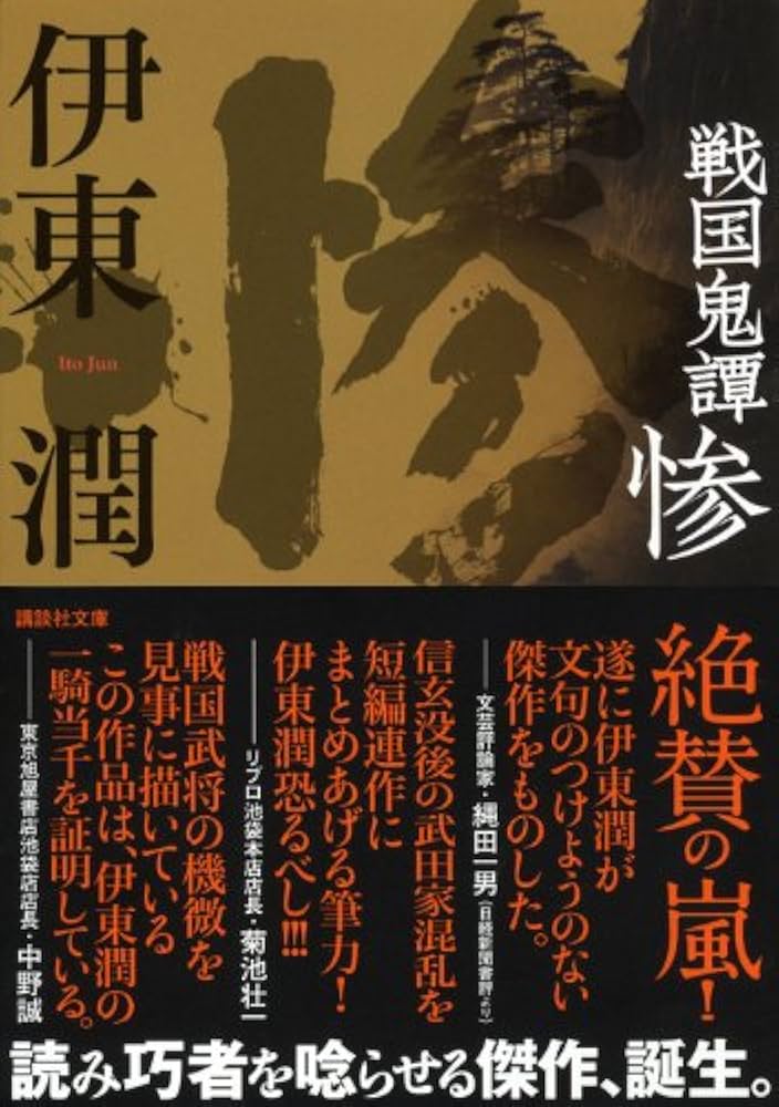 戦国鬼譚 惨 伊東潤 小説
