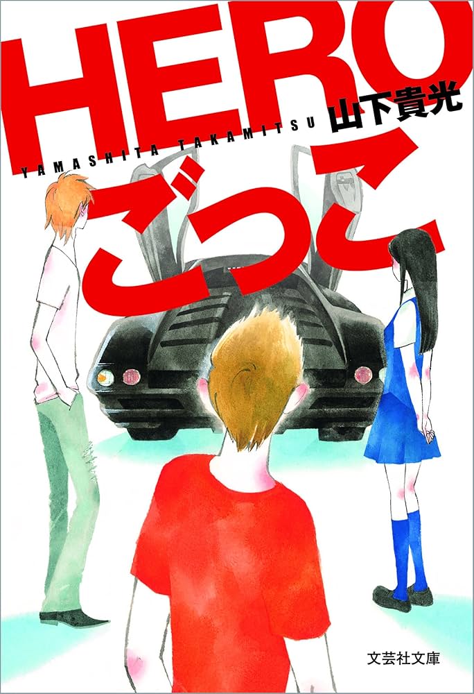山下貴光 HEROごっこ 小説