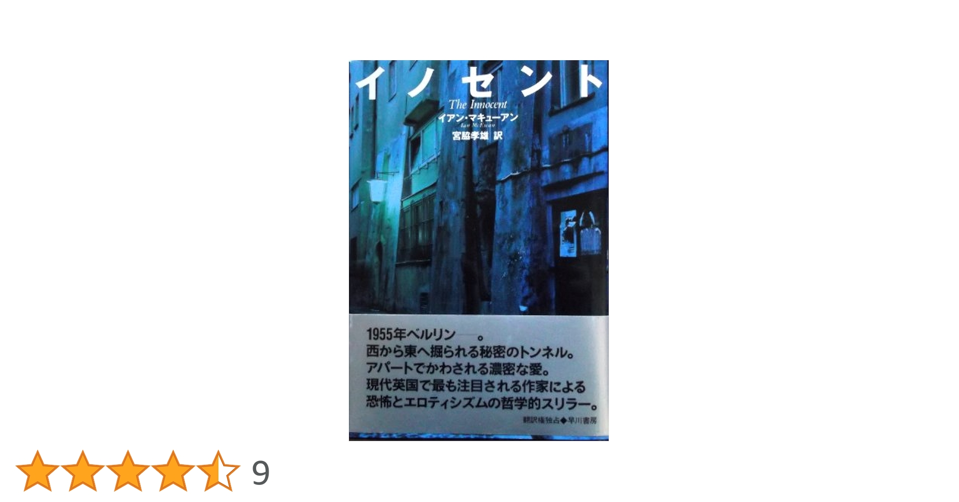 イアン・マキューアン イノセント 小説