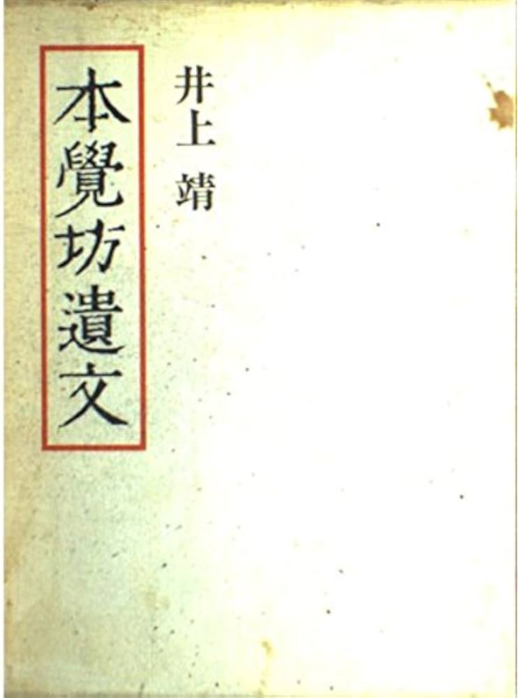 井上靖 本覺坊遺文 小説