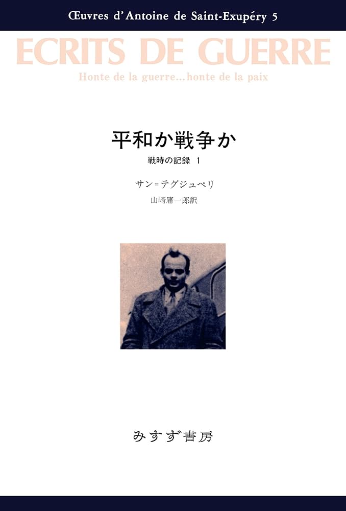 サンテグジュペリ 戦時の記録 小説