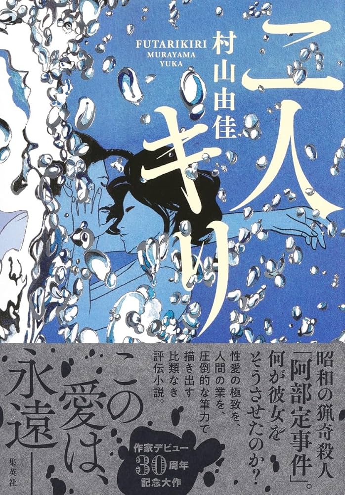 村山由佳 二人キリ 小説