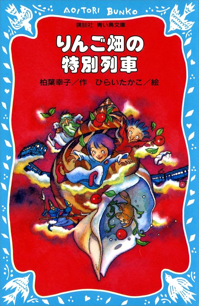 柏葉幸子 リンゴ畑の特別列車 小説