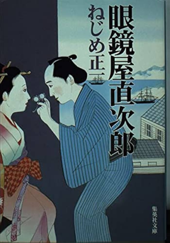 ねじめ正一 眼鏡屋直次郎 小説