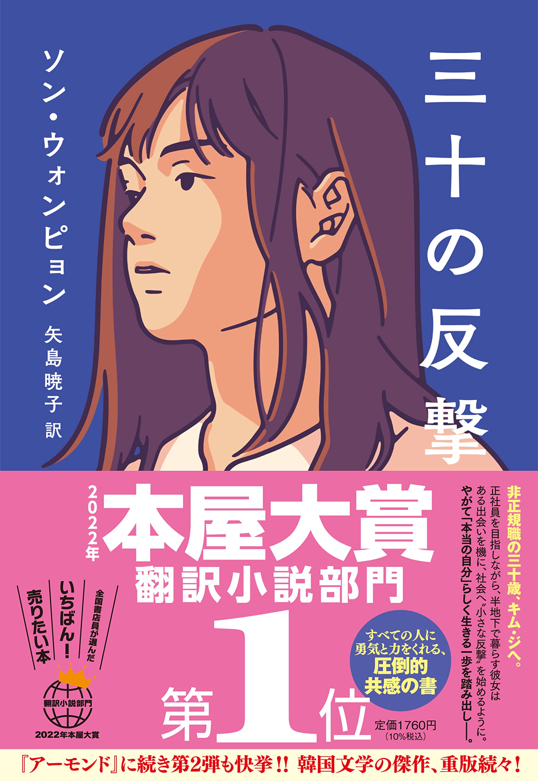 ソン・ウォンピョン 三十の反撃 小説