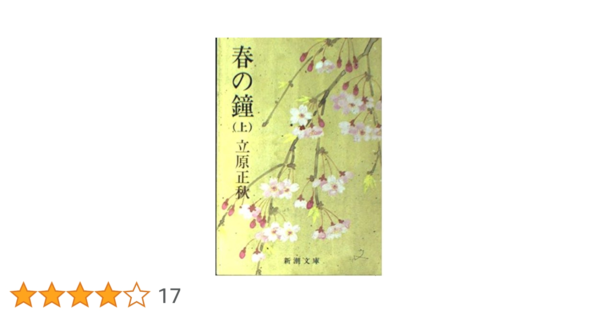 立原正秋 春の鐘 小説