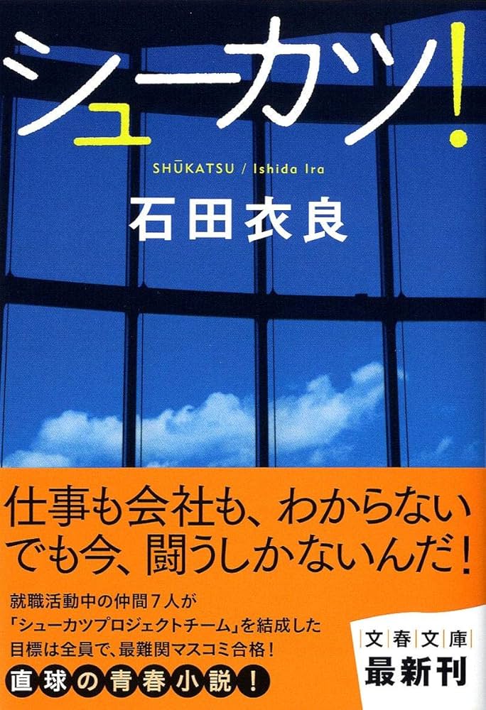 シューカツ！ 石田衣良 小説